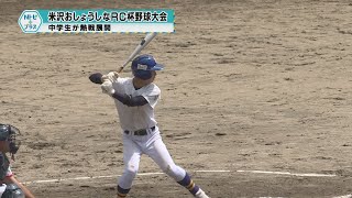 「米沢おしょうしなRC杯野球大会」中学生が熱戦展開