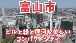 [Toyama City] One of the largest cities on the Japan Sea coast was pretty amazing