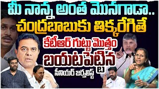 నీ బాబు అంత మొనగాడా🔥 Sr Journalist Durga Vadlamani Strong Counter To KTR | Chandrababu |Rocket News