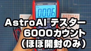 AstroAI テスター 6000カウント（ほぼ開封のみ）