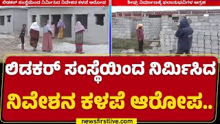 Lidkar Instituteಯಿಂದ‌ 180 ಮನೆಗಳ ನಿರ್ಮಾಣ | Chitradurga | Chellikere | @newsfirstkannada