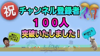 チャンネル登録者 １００人 突破しました～！！