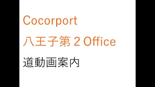 【Cocorport(ココルポート)八王子第2Office】Officeまでの道案内 | 就労移行支援事業所