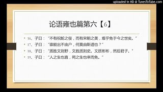 论语雍也篇第六【6】