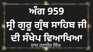 ਅੰਗ 959 ਗੁਰੂ ਗ੍ਰੰਥ ਸਾਹਿਬ ਜੀ ਦੀ ਸੰਖੇਪ ਵਿਆਖਿਆ | Brief explanation of Ang 959 Guru Granth Sahib Ji