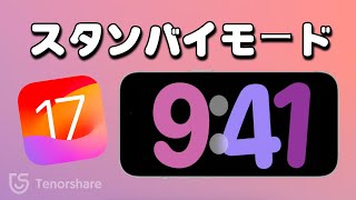 【iOS18/ 17 スタンバイ】iPhoneの充電中に情報を見やすく表示！