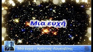 ❄ΜΙΑ ΕΥΧΗ❄ - 🎵 ΧΡΗΣΤΟΣ ΛΟΥΚΟΒΙΤΗΣ