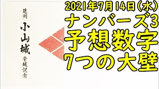 [宝くじ] ナンバーズ3の予想数字大盤振る舞い (2021年7月14日)