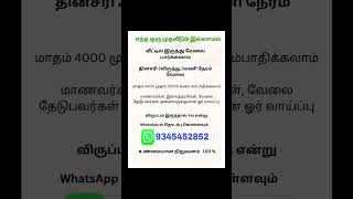 முதலீடு தேவையில்லை வீட்டில் இருந்தபடியே 25,000க்கு மேல் வருமானம். 10th,+12,degree, only