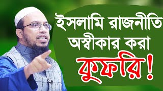 ইসলামী রাজনীতি অস্বীকারকারী কাফের! |শায়খ আহমাদুল্লাহ