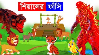 শিয়ালের ফাঁসি | Sialer Fasi | Bangla Cartoon | Rupkothar Golpo | Dinosaur Fox Cartoon