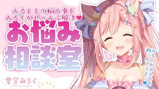 【お悩み相談室】みるともの悩み事をみるくがぜ〜んぶ解決♡【#愛宮みるく／のりプロ所属】