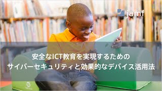 安全なICT教育を実現するためのサイバーセキュリティと効果的なデバイス活用法 | Jamf