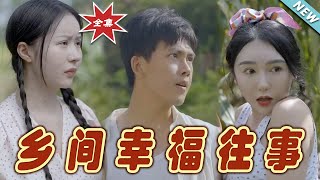 【大結局完整版】《鄉間幸福往事》第1~80集#短剧 #热血#都市#玄幻#逆袭#玄幻剧场#short drama#chinesedramaengsub #云阙短剧