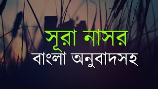 সূরা নাসর | Surah An-Nasr with bangla translation