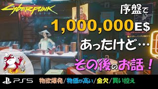 【サイバーパンク2077/お金の話】超序盤で100万E$を稼いだけど…すぐに金欠になったお話！いくらあってもお金が足りない恐ろしいゲーム！【PS5/談話】