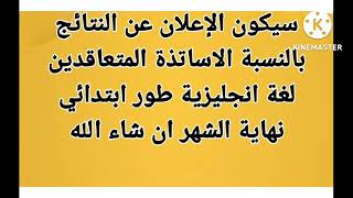 الاعلان عن الاساتذة المقبولين لتدريس الانجليزية نهاية شهر أوت 2022.