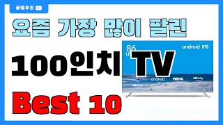 요즘 인기 많은 100인치 TV 추천 Best10!! || 가격 비교 가성비 순위