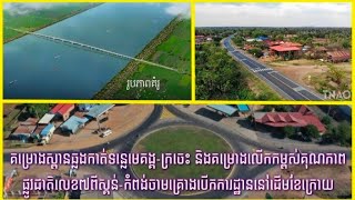 គម្រោងស្ពានឆ្លងកាត់ទន្លេមេគង្គ-ក្រចេះនិងផ្លូវជាតិលេខ៧ពីស្គន់-កំពង់ចាមគ្រោងបើកការដ្ឋាននៅដើមខែក្រោយ