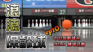 【滾滾保齡球ep10】2021．睽違半年的練球！！ | 中信保齡球社團練 | 板橋高手保齡球館。