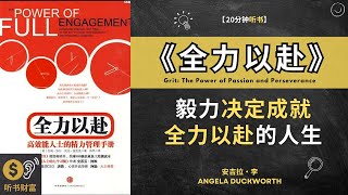 《全力以赴》毅力决定成就拿出最佳表现，全力以赴的人生。高效能人士的精力管理手册 保持高效和重塑自我的关键   听书财富 Listening to Fortune