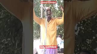 ಸಿದ್ದು ಬೂದಿಹಾಳ ಡೊಳ್ಳಿನ ಪದ #shorts #shortvideo #ಡೊಳ್ಳಿನಪದಗಳು #viral