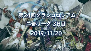 シノアリスグラコロ実況  3日目　2019/11/20 ※リリアナさん不在