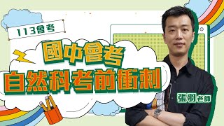 【113會考】國中會考自然科(地科)考前衝刺 ft.張羽老師