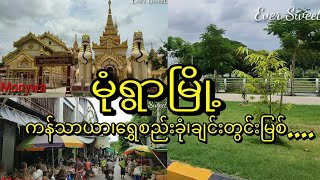 Monywa မုံရွာမြို့အနှံ့လျှောက် လည်ကြမယ်(ကန်သာယာ၊ရွှေစည်းခုံ၊ချင်းတွင်းမြစ်ကမ်း၊စျေး၊......)