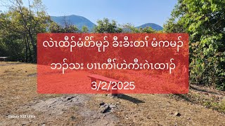 လဲၤထီၣ်မံပိာ်မုၣ် ခီးခီးတၢ် မံကမၣ်ဘၣ်သး ပၢၤကီၢ်ဟဲကီးဂဲၤထၢၣ် 3/2/2025