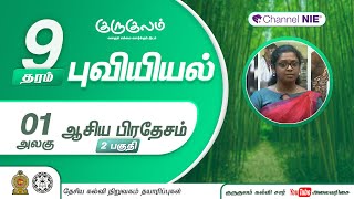 ஆசிய பிரதேசம் | பகுதி 02 | அலகு 01 | தரம் 9 | Geography | புவியியல் | P 01 - 2