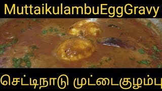 Muttaikulambu in Tamil | Chettinad Eggkulambu recipie |Chettinad Eggcurry|செட்டிநாடு முட்டைகுழம்பு