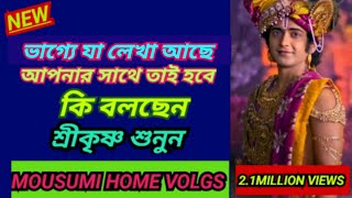 ভগবান শ্রীকৃষ্ণের বানী শুনুন ভাগ্যে কি আছে || Sri Krishna Bani || Motivation Speech in Bengali #new