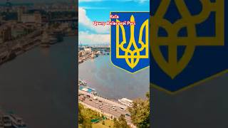 КИЇВ - Центр Київської Русі. Герб, Гривня.