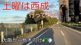 【土曜は西成行って来た】長距離トラックばばぁ10/2(月)ジョーブログのジョー君の店。大阪から栃木向け🚛💨