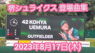 20230817　全48曲！堺シュライクスの登場曲メドレー　登場曲集　登場曲まとめ@くら寿司ｽﾀｼﾞｱﾑ堺［さわかみ関西独立ﾘｰｸﾞ］原池公園野球場