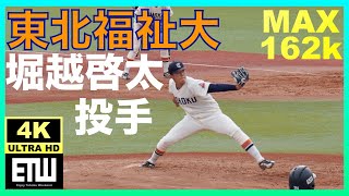 【大学野球】堀越啓太投手（東北福祉大）｜×仙台大戦｜R5.5.21