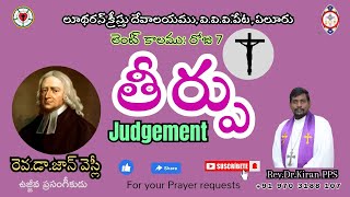 లెంటుకాలము|| రోజు -7|| తీర్పు|| Judgement|| రెవ. డా. జాన్ వెస్లీ|| రెవ.డా. కిరణ్ పి పి యస్