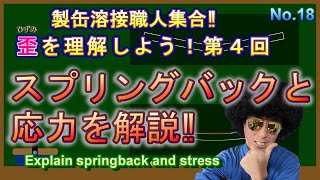 歪（ひずみ）を理解しよう！第４回目！スプリングバックと応力