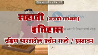 6th History | Chapter#09 | Topic#01 | प्रस्तावना | Marathi Medium