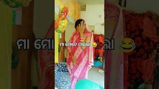 ତୋରି ମା ତ ମାଇଲା 😁🤣😂 comedy #shortvideo