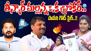 🔴LIVE: Big Breaking Updates : తీన్మార్ మల్లన్న ఒక బ్రోకర్.. BRS Leader Pavani Goud Comments | iDream