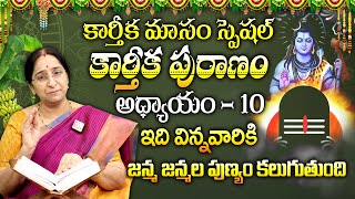 కార్తీకపురాణం పదవ రోజు కథ || Karthika Puranam Day - 10 || Karthika Puranam || SumanTV Women