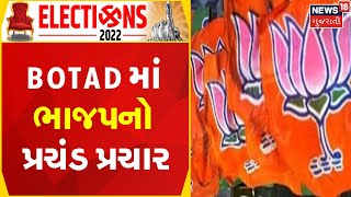 Election News | Botad માં ભાજપનો પ્રચંડ પ્રચાર | Gujarati Samachar | News18 Gujarati