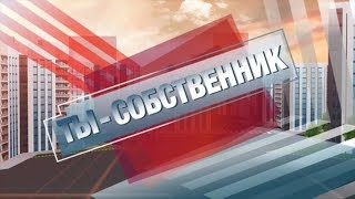 Ты собственник - \