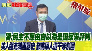 【前進戰略高地】習:民主不應由自以為是國家來評判 美人權充滿黑歷史 卻高舉人道干涉別國 @全球大視野Global_Vision 精華版