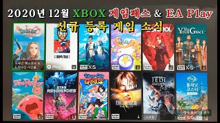 2020년12월 XBOX 게임패스와 EA Play 신규게임 등록소식