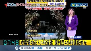 婚禮現場一片狼藉! 中國新人婚宴場地花7小時搭建 遭村民4小時連夜偷光 警方後續調查中│【國際局勢】20231007│三立iNEWS