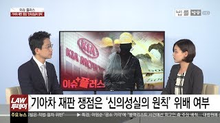 기아자동차 재판 쟁점된 '신의성실의 원칙'이란 [LAW 투데이 이슈 플러스]