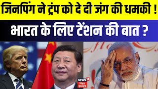 Tarrif War : जिनपिंग ने ट्रंप को दे दी जंग की धमकी ! भारत के लिए बड़ा टेंशन ?  N18G  TOP News